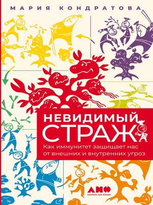 cover image of Невидимый страж